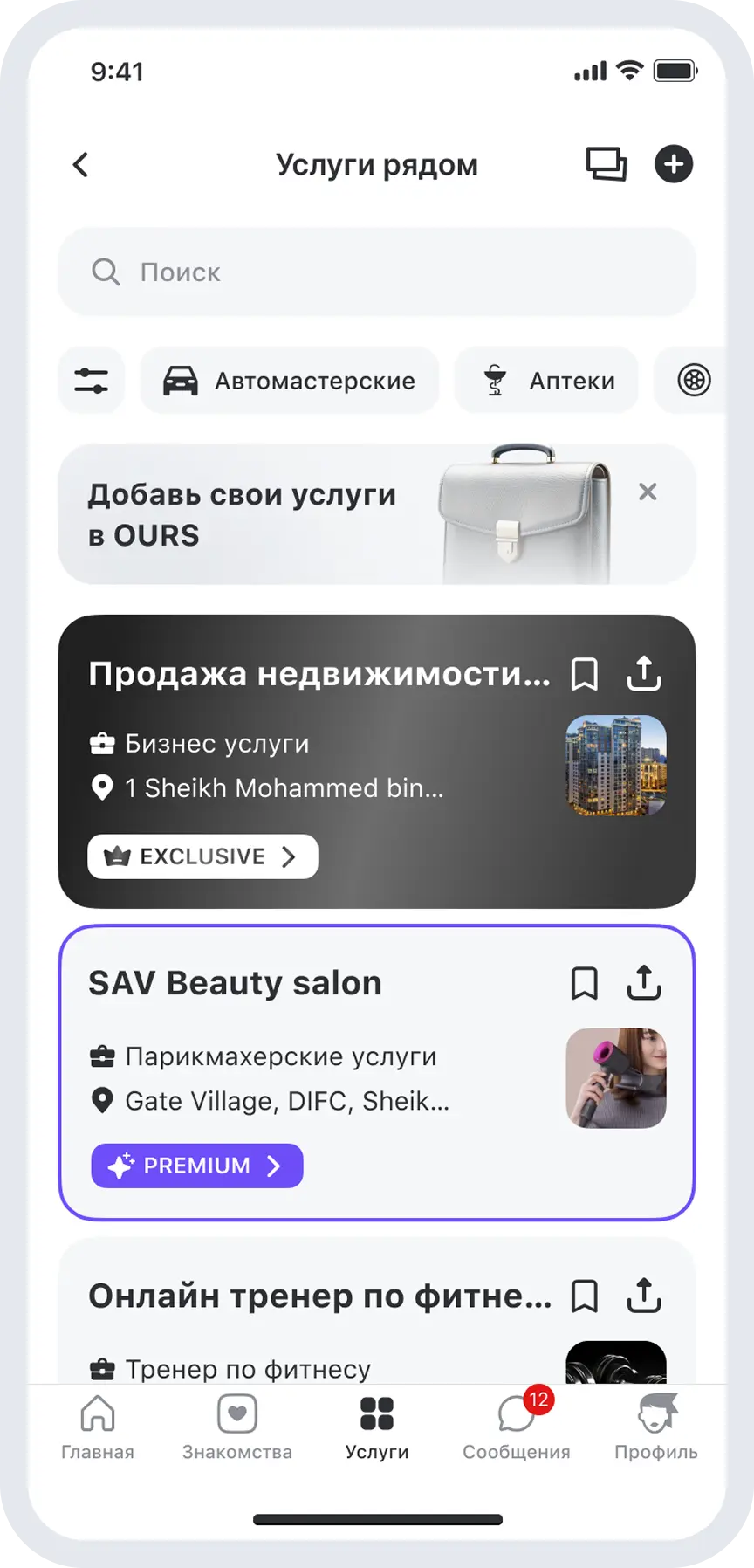 Выбирай проверенные услуги от своих - интерфейс приложения OURS